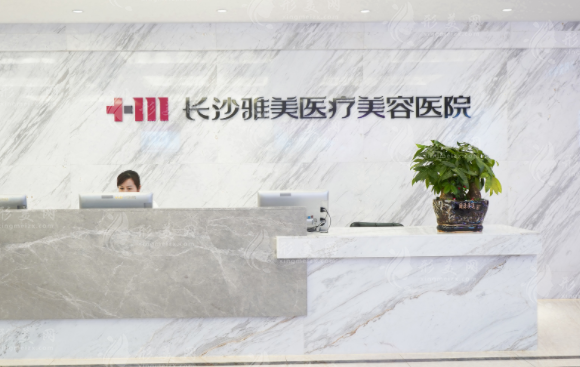 長沙雅美醫(yī)療美容醫(yī)院