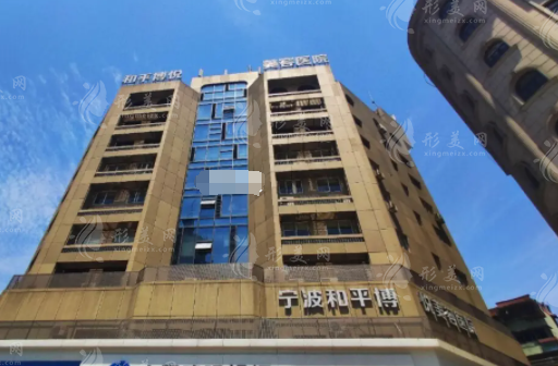 寧波鄞州和平博悅美容醫(yī)院