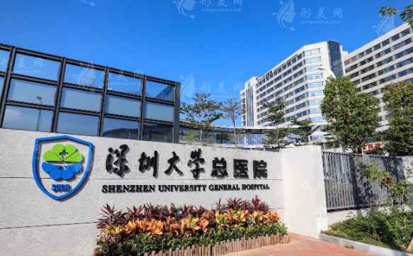 深圳大學(xué)總醫(yī)院整形美容科 深圳大學(xué)總醫(yī)院整形美容科