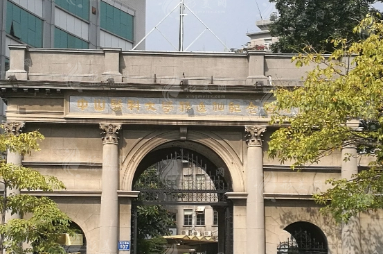中山大學孫逸仙紀念醫(yī)院整形外科