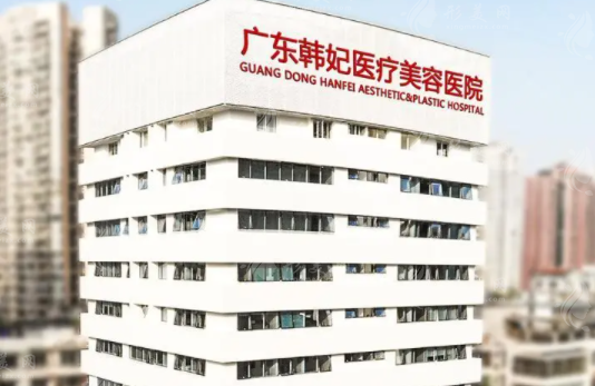 廣東韓妃整形外科醫(yī)院