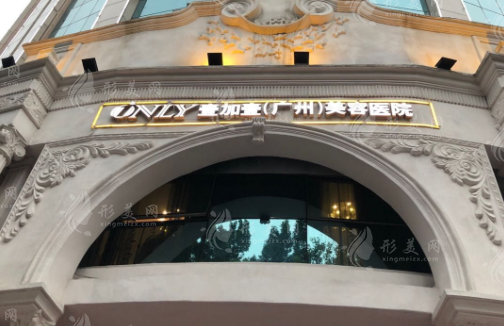 廣州壹加壹整形美容醫(yī)院