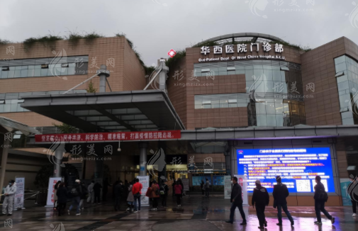 四川大學華西醫(yī)院美容整形燒傷外科