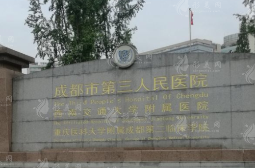 成都市第三人民醫(yī)院整形科