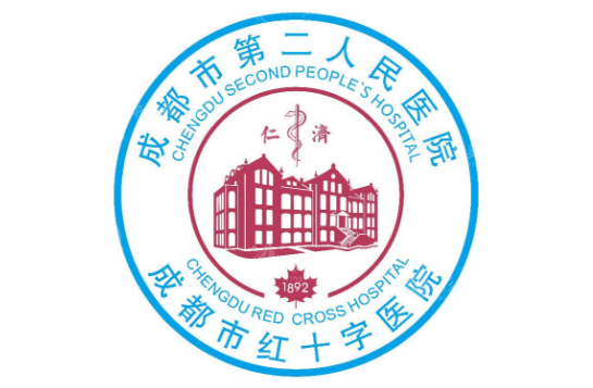 成都市第二人民醫(yī)院醫(yī)療美容科