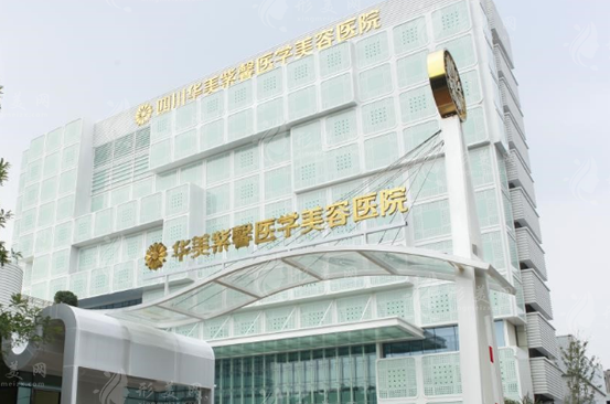 四川華美紫馨醫(yī)學美容醫(yī)院
