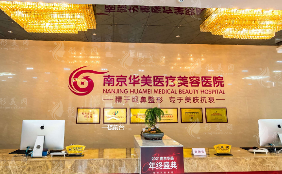 南京華美醫(yī)療美容醫(yī)院