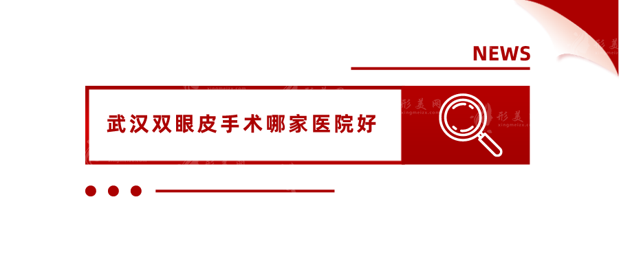 武漢雙眼皮手術(shù)哪家醫(yī)院好？排名前五醫(yī)院信息詳情