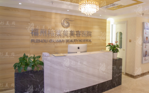 福州格萊美醫(yī)療美容醫(yī)院
