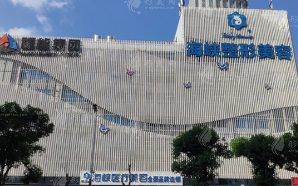 福州海峽醫(yī)療美容醫(yī)院