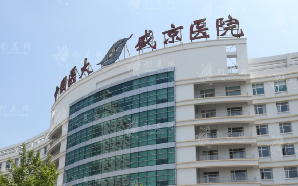 盛京醫(yī)院整形美容外科