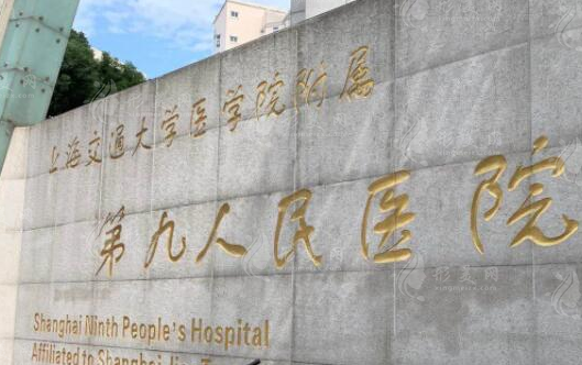 上海九院整復(fù)外科