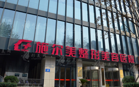 江蘇施爾美整形美容醫(yī)院