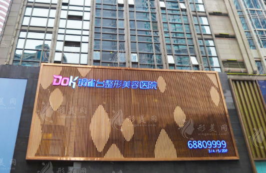 重慶新銅雀臺(tái)整形美容醫(yī)院