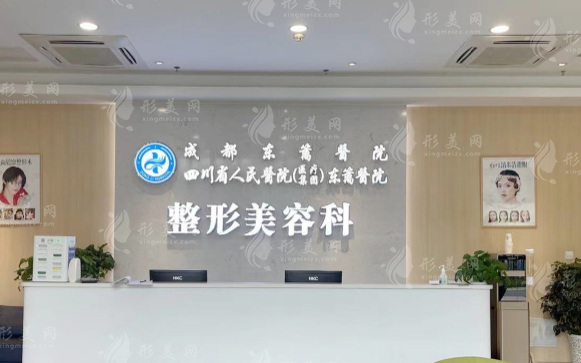 四川省人民醫(yī)院醫(yī)療集團東籬醫(yī)院整形美容科