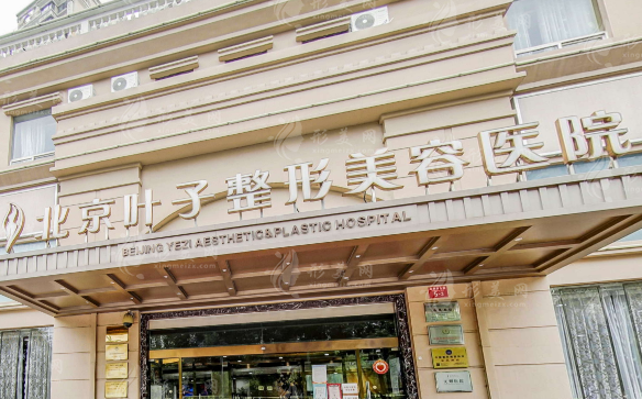 北京葉子整形美容醫(yī)院