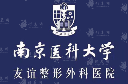 南京醫(yī)科大學友誼整形外科醫(yī)院怎么樣？技術(shù)實力點評/含價格表