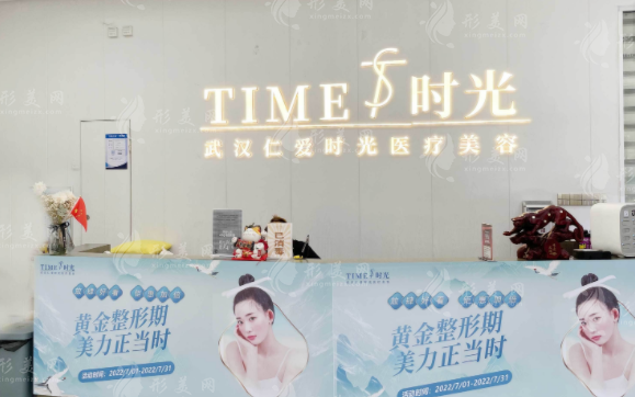 武漢仁愛時光醫(yī)療美容門診部