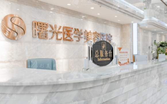 廣州曙光醫(yī)學美容醫(yī)院