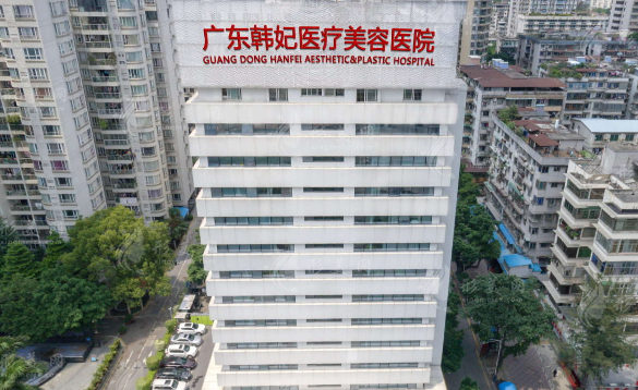 廣東韓妃整形外科醫(yī)院