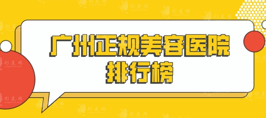 廣州正規(guī)美容醫(yī)院排行榜，省人民醫(yī)院，美萊，華美等干貨介紹