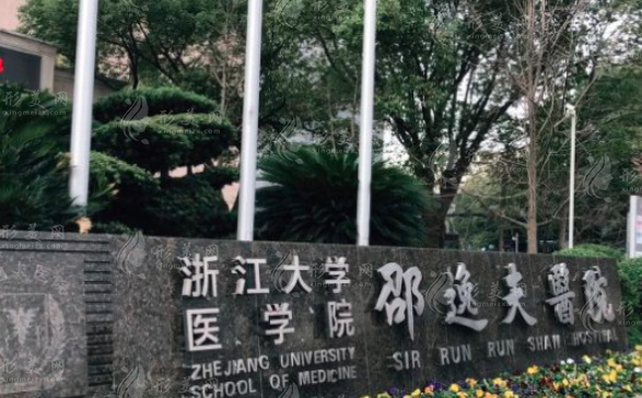 浙江大學(xué)醫(yī)學(xué)院附屬邵逸夫醫(yī)院整形外科