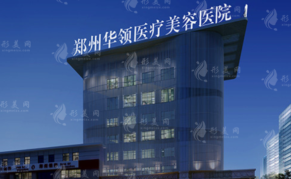 鄭州華領(lǐng)醫(yī)療美容醫(yī)院