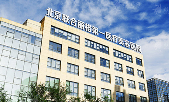 北京聯(lián)合麗格第一醫(yī)療美容醫(yī)院