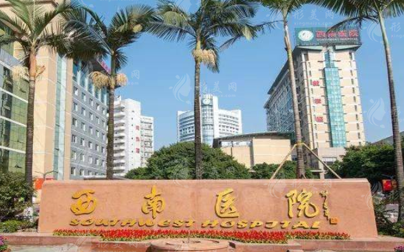 西南醫(yī)院整形科