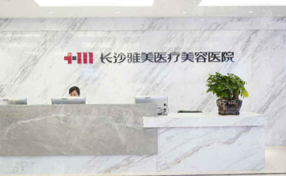 長沙雅美醫(yī)療美容醫(yī)院