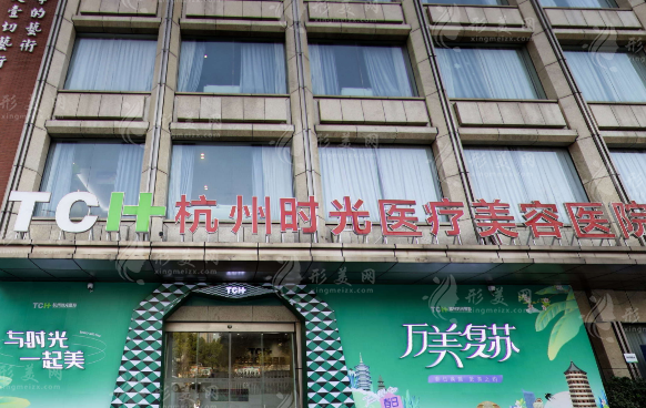 杭州時光醫(yī)療美容醫(yī)院