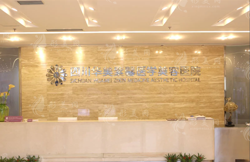 四川華美紫馨醫(yī)學(xué)美容整形醫(yī)院