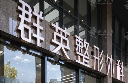 杭州群英整形外科門診部