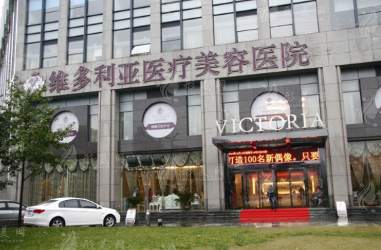 杭州維多利亞美容醫(yī)院