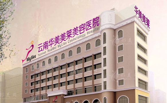 昆明華美美萊醫(yī)療美容醫(yī)院