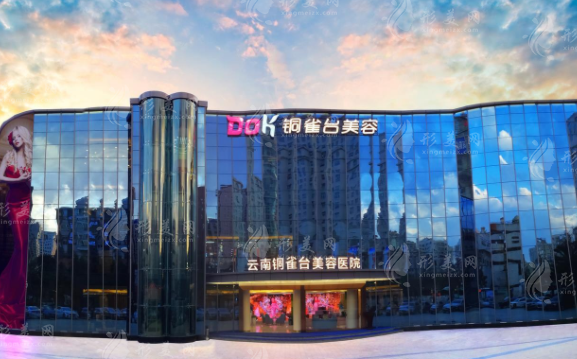云南銅雀臺美容醫(yī)院