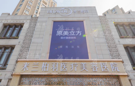 西安米蘭柏羽整形醫(yī)院