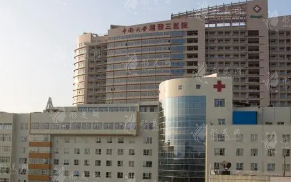 中南大學(xué)湘雅三醫(yī)院