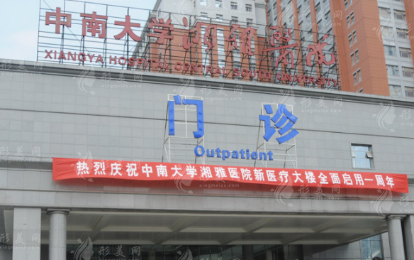 中南大學(xué)湘雅醫(yī)院整形美容外科