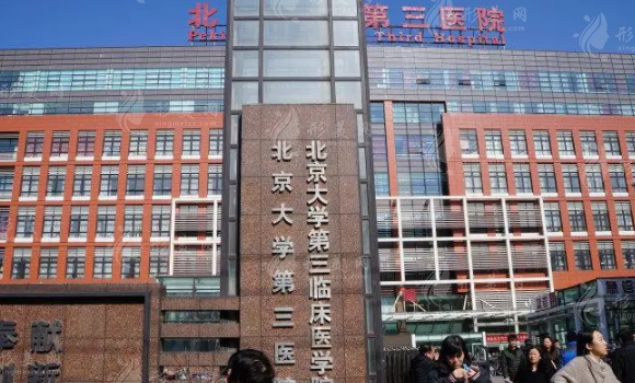北京大學(xué)第三醫(yī)院口腔科