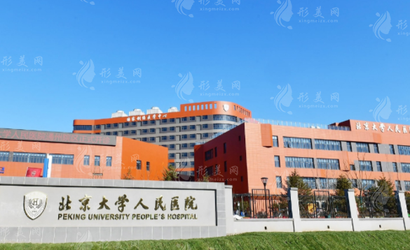 北京大學(xué)人民醫(yī)院口腔科