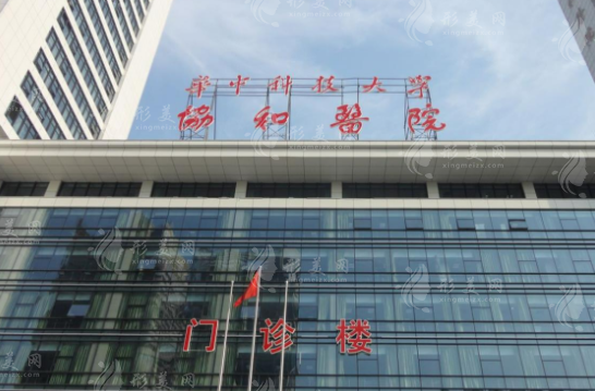 武漢協(xié)和醫(yī)院/皮膚性病科