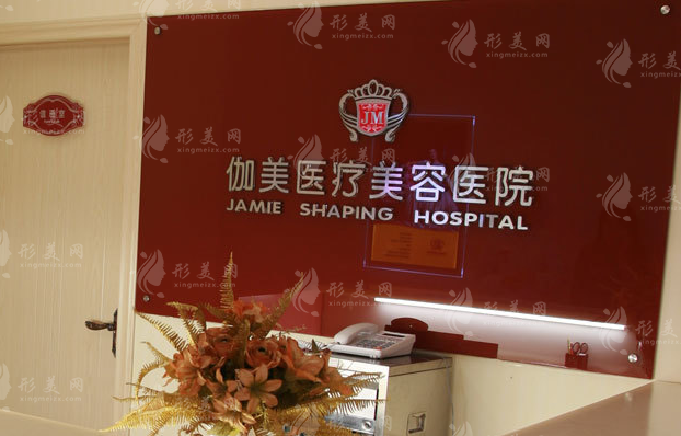 武漢伽美醫(yī)療美容醫(yī)院