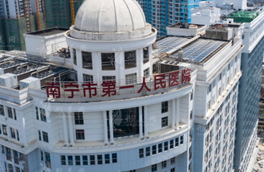 南寧市第一人民醫(yī)院整形美容外科