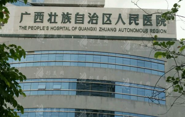 廣西壯族自治區(qū)人民醫(yī)院整形美容激光中心