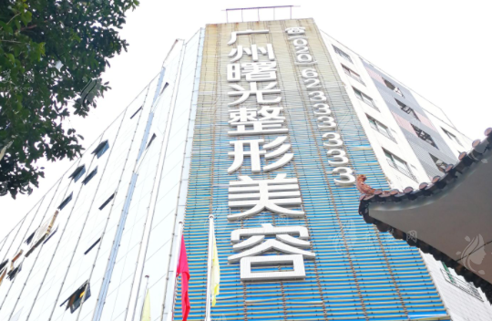 廣州曙光整形美容醫(yī)院