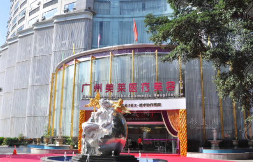 廣州美萊醫(yī)療美容醫(yī)院