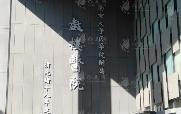 南京鼓樓醫(yī)院整形燒傷科