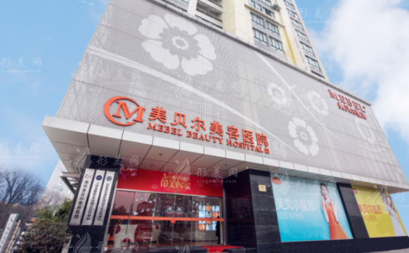 南京美貝爾醫(yī)療美容醫(yī)院