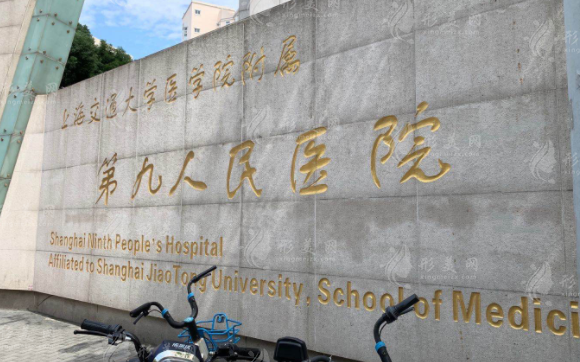 上海九院整復(fù)外科